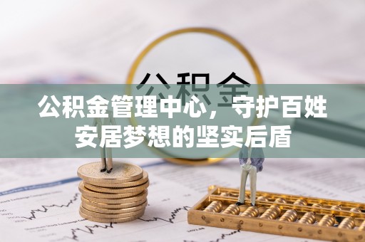 行唐公积金管理中心，守护百姓安居梦想的坚实后盾