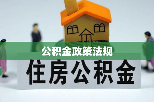 行唐公积金政策法规