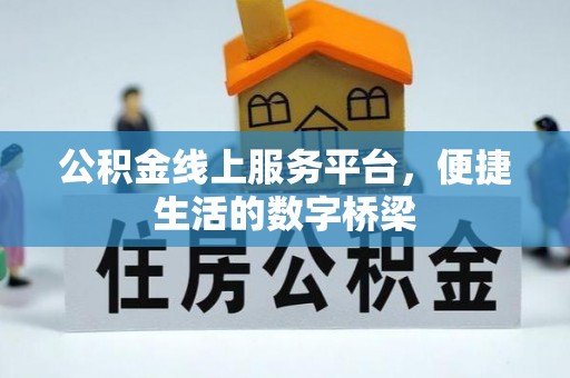 行唐公积金线上服务平台，便捷生活的数字桥梁