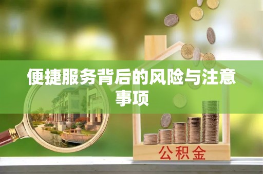 行唐便捷服务背后的风险与注意事项