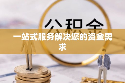 行唐一站式服务解决您的资金需求