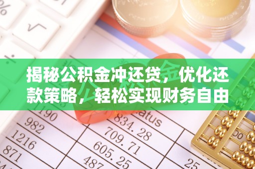 行唐揭秘公积金冲还贷，优化还款策略，轻松实现财务自由