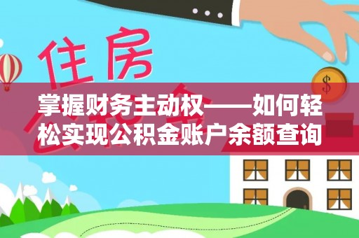 行唐掌握财务主动权——如何轻松实现公积金账户余额查询