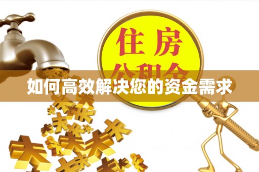 行唐如何高效解决您的资金需求
