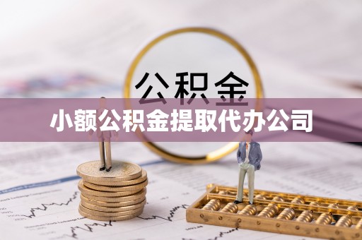 行唐小额公积金提取代办公司