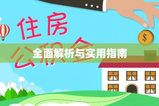 行唐全面解析与实用指南